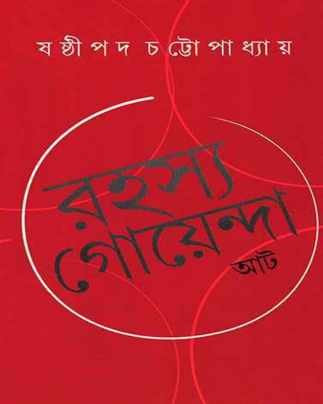 Rahasya Goyenda At by Shashthipada Chattopadhyay [Hardcover]