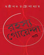 Rahasya Goyenda At by Shashthipada Chattopadhyay [Hardcover]