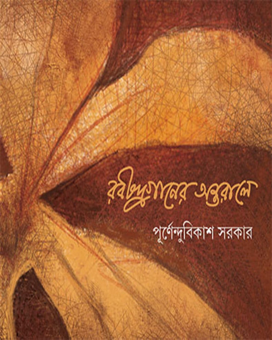 Rabindraganer Antarale by Dr. Purnendu Bikash Sarkar [Hardcover]