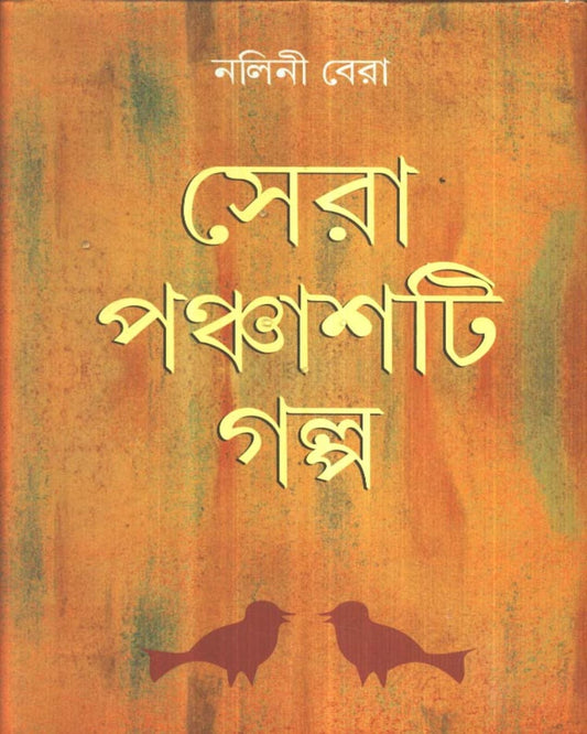 Sera Panchasti Galpo by Nalini Bera [Hardcover]