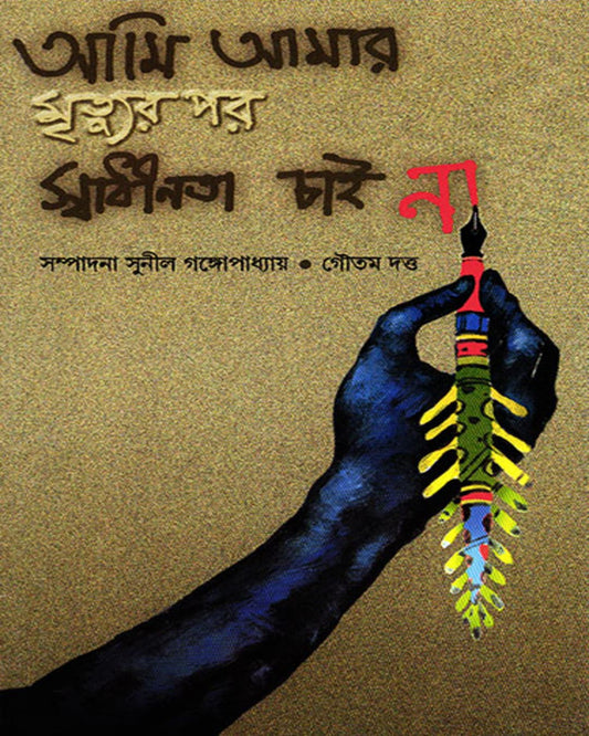 Ami Amar Mrityur Par Swadhinata Chaina by Sunil Gangopadhyay , Goutam Datta [Hardcover] - versoz.com