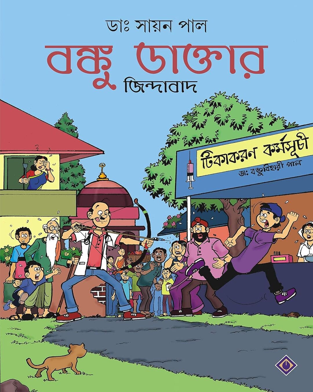Banku Daktar Jindabad by Dr. Sayan Pal [Paperback]