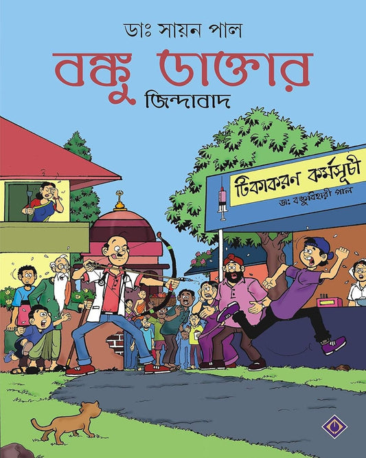 Banku Daktar Jindabad by Dr. Sayan Pal [Paperback] - versoz.com