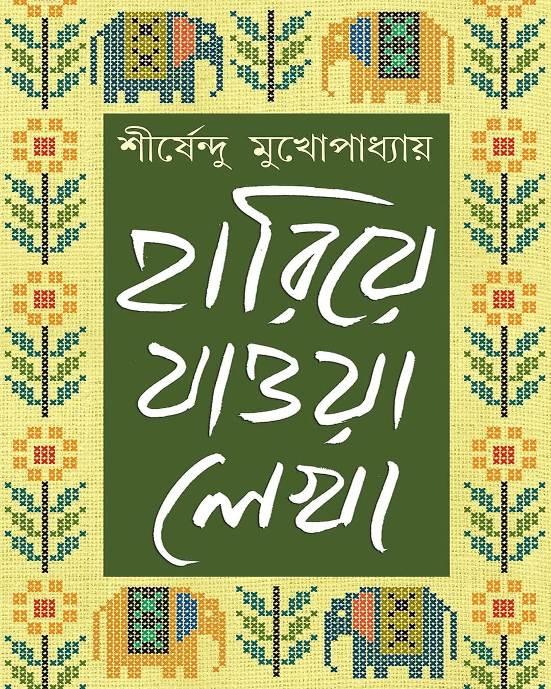 Hariye Jaowa Lekha - Vol 1 by Shirshendu Mukhopadhyay [Hardcover] - versoz.com