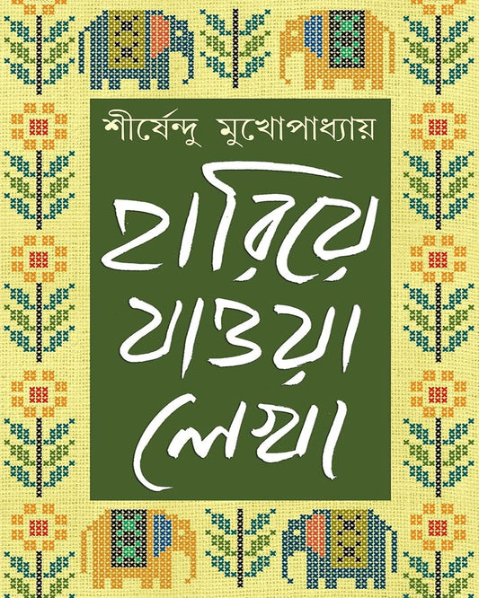 Hariye Jaowa Lekha - Vol 1 by Shirshendu Mukhopadhyay [Hardcover] - versoz.com