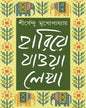 Hariye Jaowa Lekha - Vol 1 by Shirshendu Mukhopadhyay [Hardcover] - versoz.com
