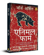 Animal Farm (Hindi) by George Orwell [Paperback] - versoz.com