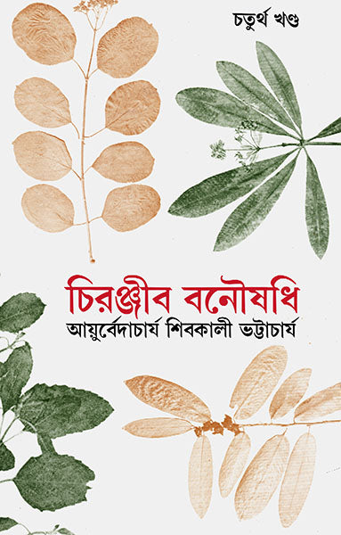 Chiranjib Banoushadhi 4 by Shibkali Bhattacharya [Hardcover]