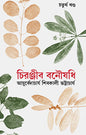 Chiranjib Banoushadhi 4 by Shibkali Bhattacharya [Hardcover] - versoz.com