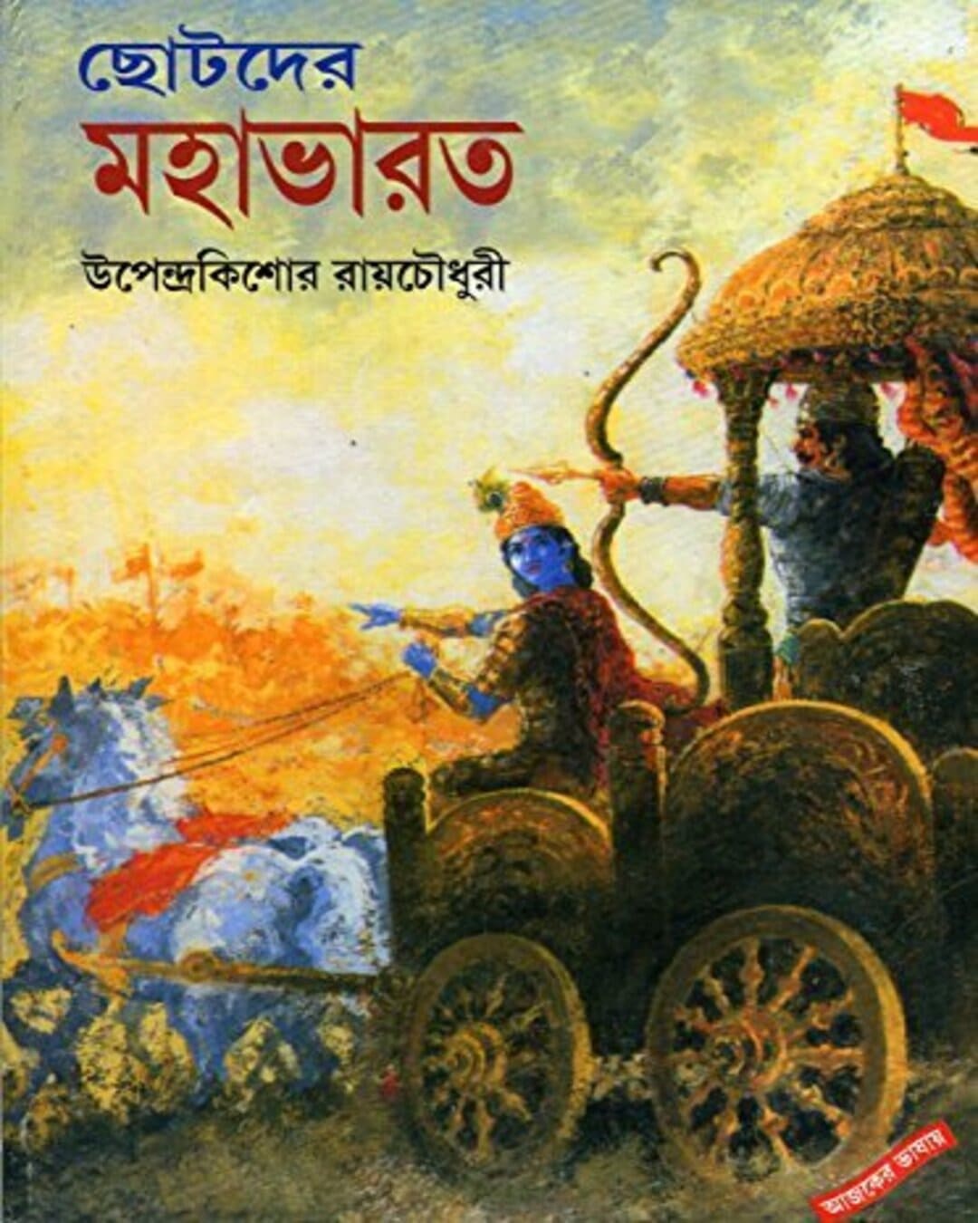 Chhotoder Mahabharat by Upendrakishore Raychoudhury [Hardcover]