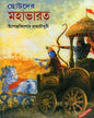 Chhotoder Mahabharat by Upendrakishore Raychoudhury [Hardcover]