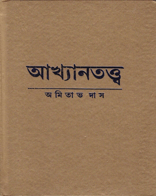 Akhyantattwa by Amitava Das [Hardcover]
