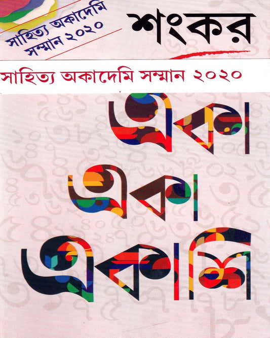 Eka Eka Ekashi by Sankar [Hardcover]