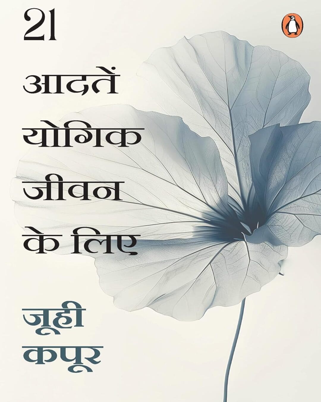 21 Aadaten Yogik Jeevan Ke Lie by Juhi Kapoor (Hindi) [Paperback]