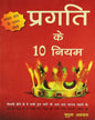 Pragati Ke 10 Niyam by Mridula Agarwal [Paperback]