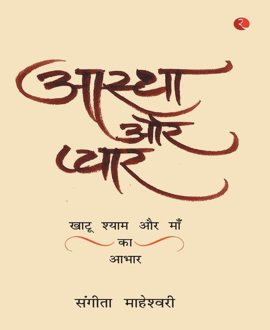 Aastha Aur Pyaar: Khatu Shyam Baba Aur Maa Ka Aabhar by Sangeeta Maheshwari [Paperback]