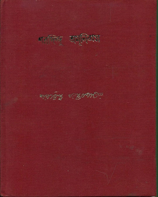 Sharadindu Amanibas 2 by Sharadindu Bandyopadhyay - versoz.com