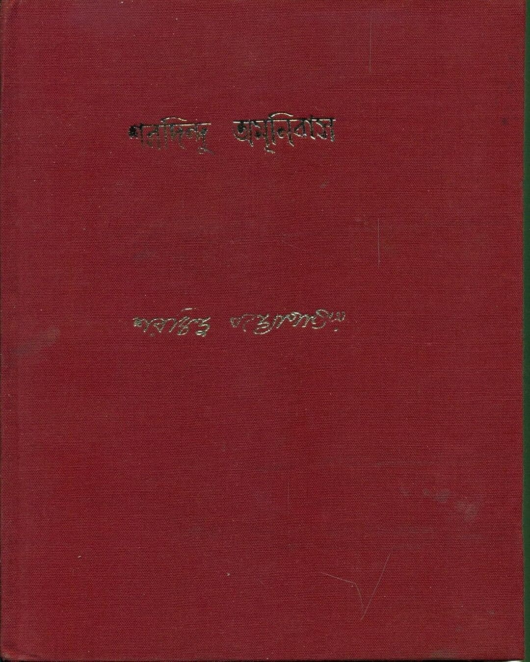 Sharadindu Amanibas 2 by Sharadindu Bandyopadhyay - versoz.com