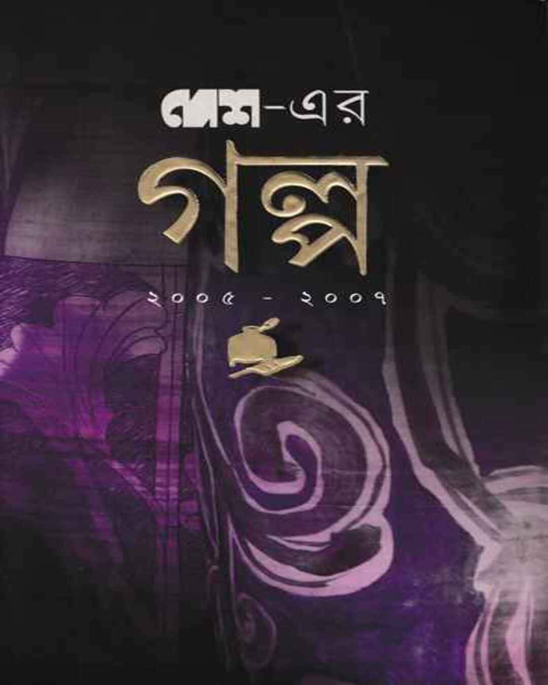 Desher Galpa 2005-2007 by Desh Sangkalan [Hardcover] - versoz.com