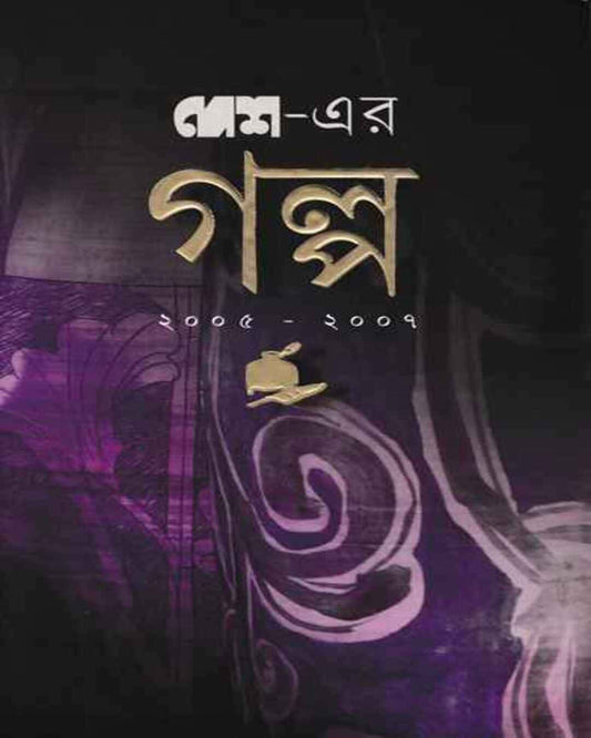 Desher Galpa 2005-2007 by Desh Sangkalan [Hardcover] - versoz.com