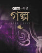 Desher Galpa 2005-2007 by Desh Sangkalan [Hardcover] - versoz.com