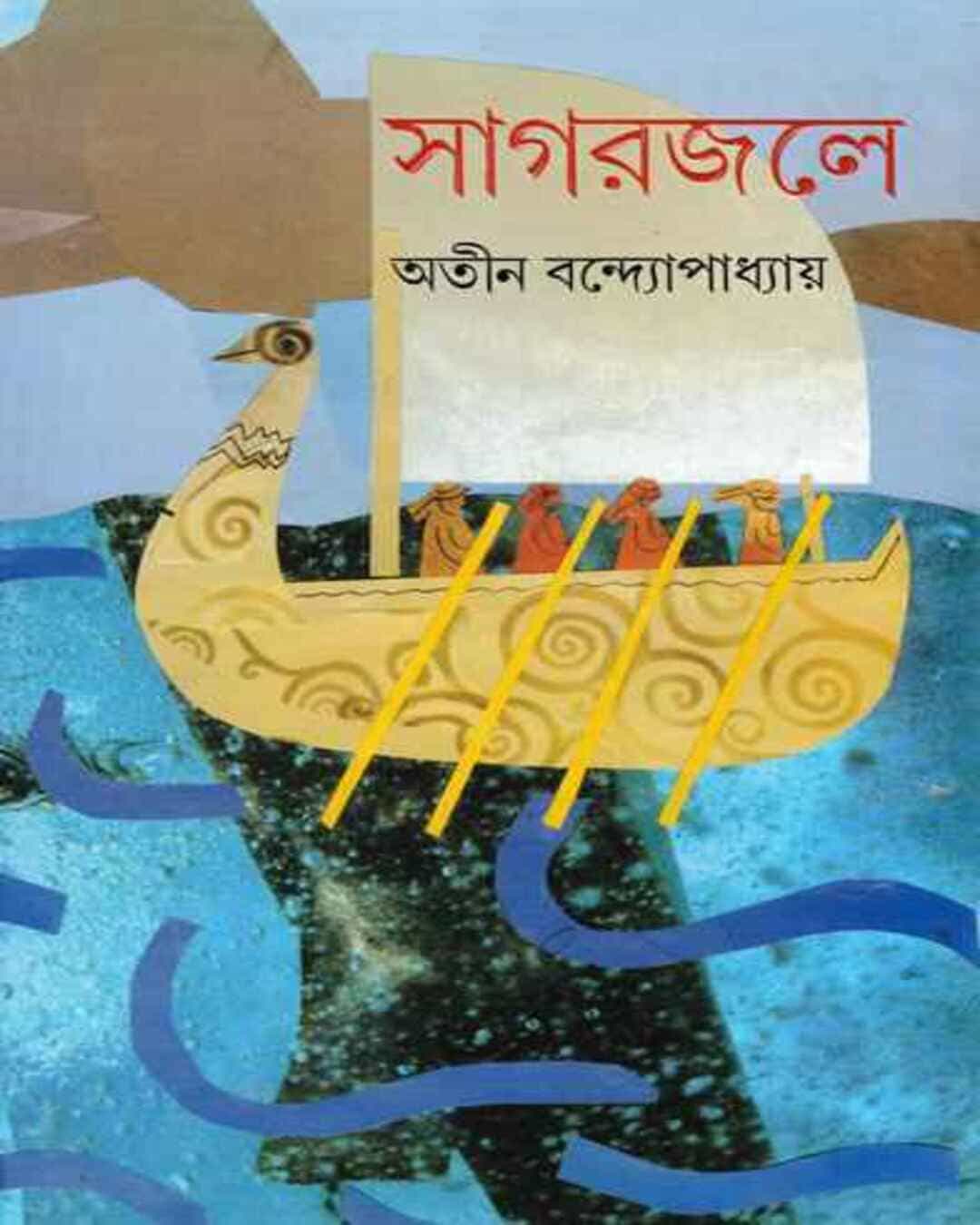 Sagarjale by Atin Bandyopadhyay [Hardcover] - versoz.com
