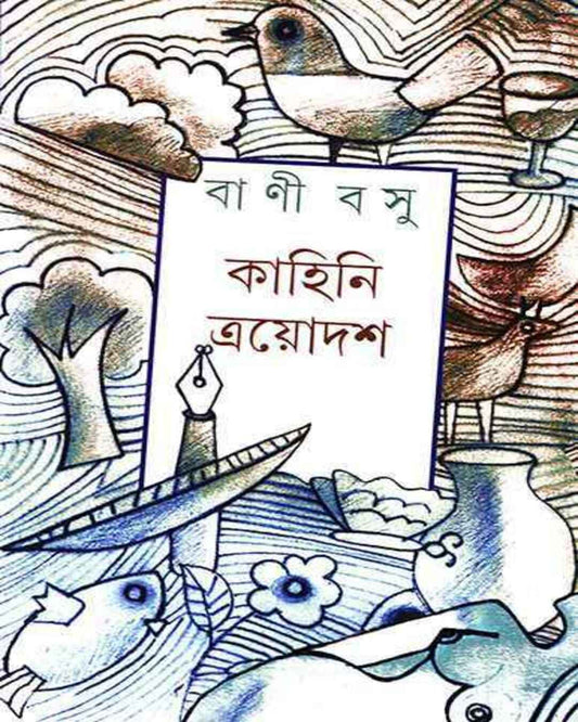 Kahini Trayodash by Bani Basu [Hardcover] - versoz.com