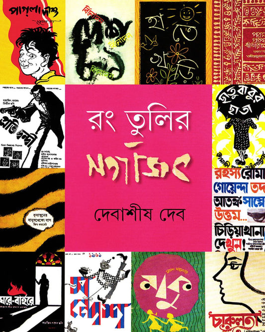 Rang Tulir Satyajit by Debashish Deb [Hardcover]