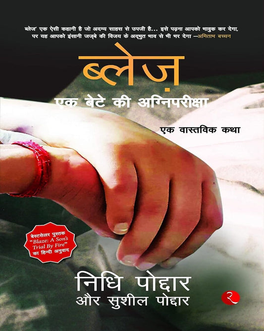 Blaze: Ek Bete Ki Agnipariksha : Ek Vastvik Katha  by Nidhi Poddar and Sushil Poddar [Paperback]