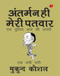 Sailing On My Own Compass: A Policeman’s Diary - Hindi by Mukund Kaushal [Paperback]