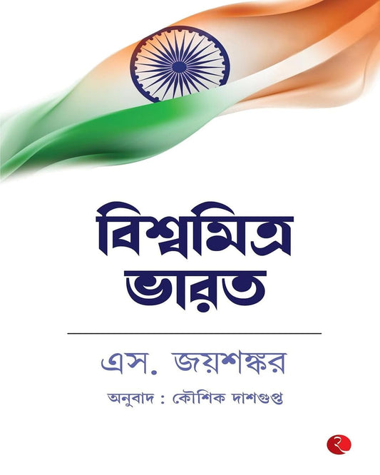 Bharat Vishwa Ka Mitra Hai (bengali)  by S. Jaishankar [Paperback]