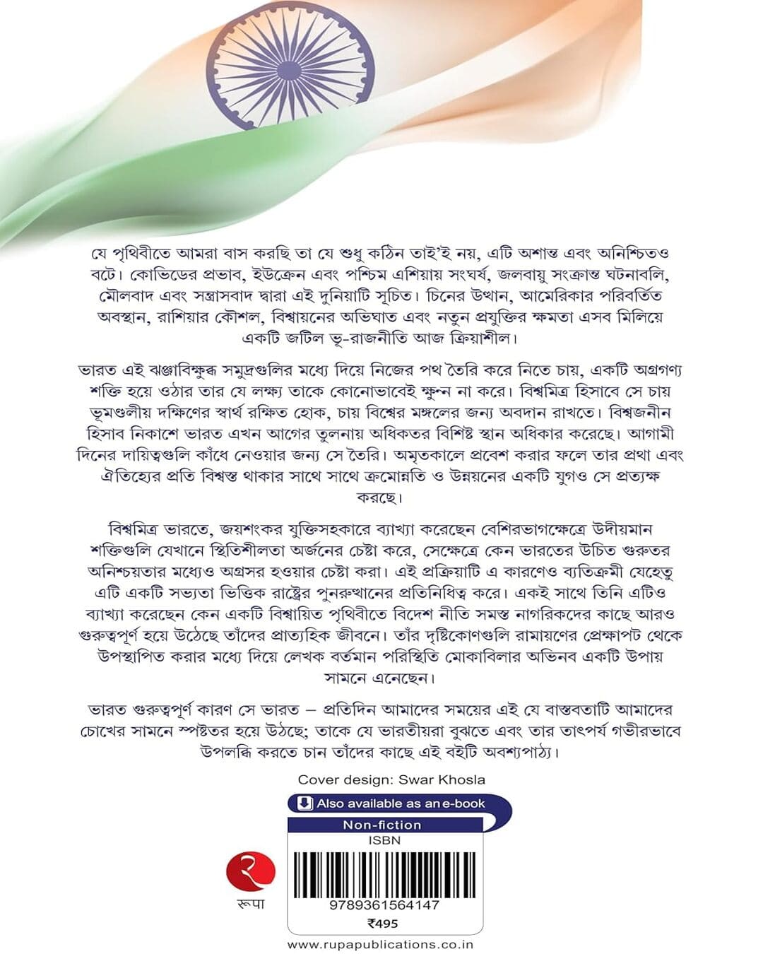 Bharat Vishwa Ka Mitra Hai (bengali)  by S. Jaishankar [Paperback]