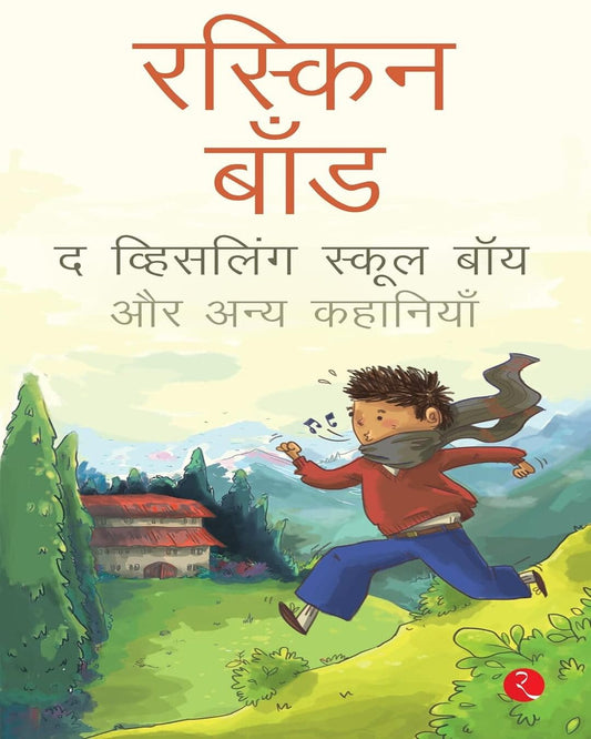 The Whistling School Boy And Other Stories Of School Life  by Ruskin Bond (Hindi) [Paperback]