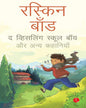 The Whistling School Boy And Other Stories Of School Life  by Ruskin Bond (Hindi) [Paperback]