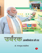 Fertilising The Future (उर्वरक आत्मनिर्भरता की राह ) by Dr. Mansukh Mandaviya - (Hindi) [Hardcover]
