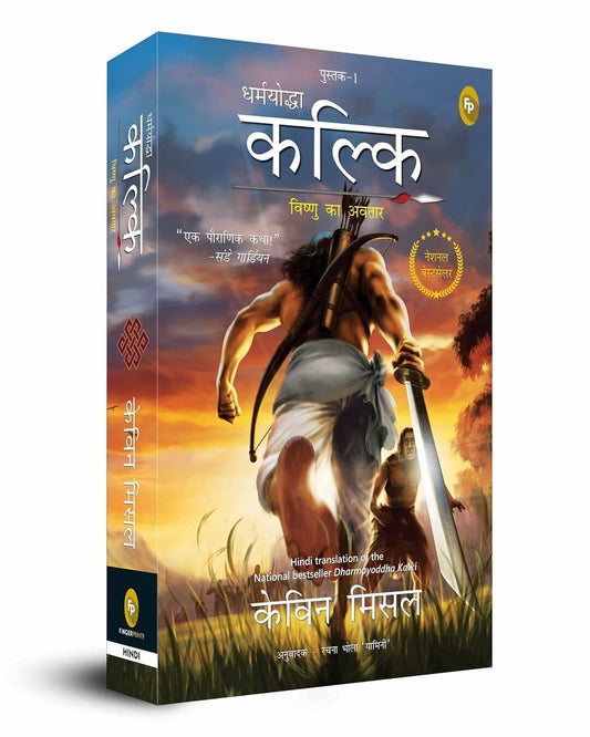 Dharmayoddha Kalki: Avatar of Vishnu- Book 1 (Hindi) by Kevin Missal [Paperback]