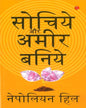 Think And Grow Rich (Hindi) by Napoleon Hill [Paperback]