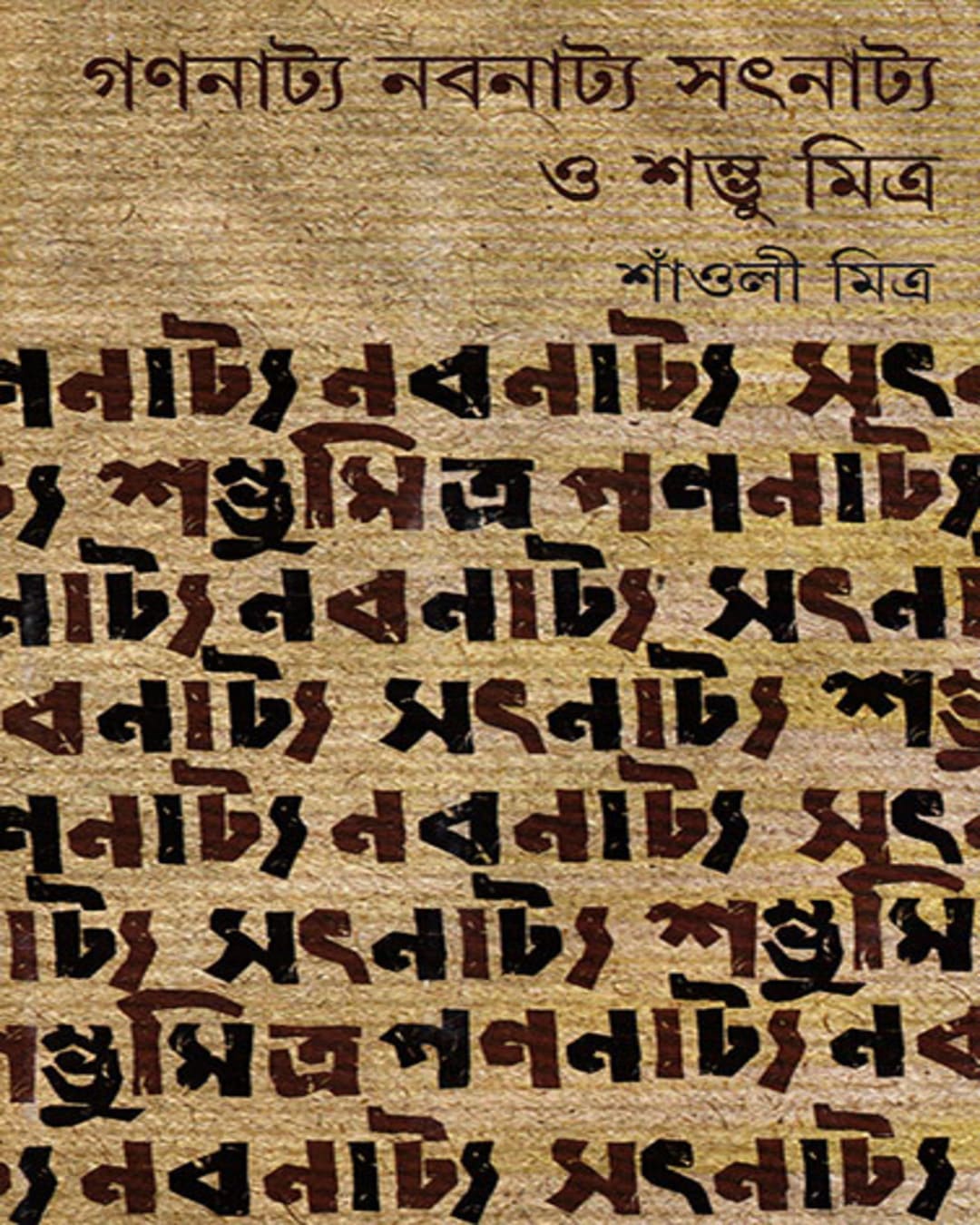 Gananatya Nabanatya Satnatya O Shambhu Mitra by Shaoli Mitra [Hardcover] - versoz.com