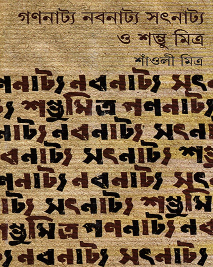 Gananatya Nabanatya Satnatya O Shambhu Mitra by Shaoli Mitra [Hardcover] - versoz.com