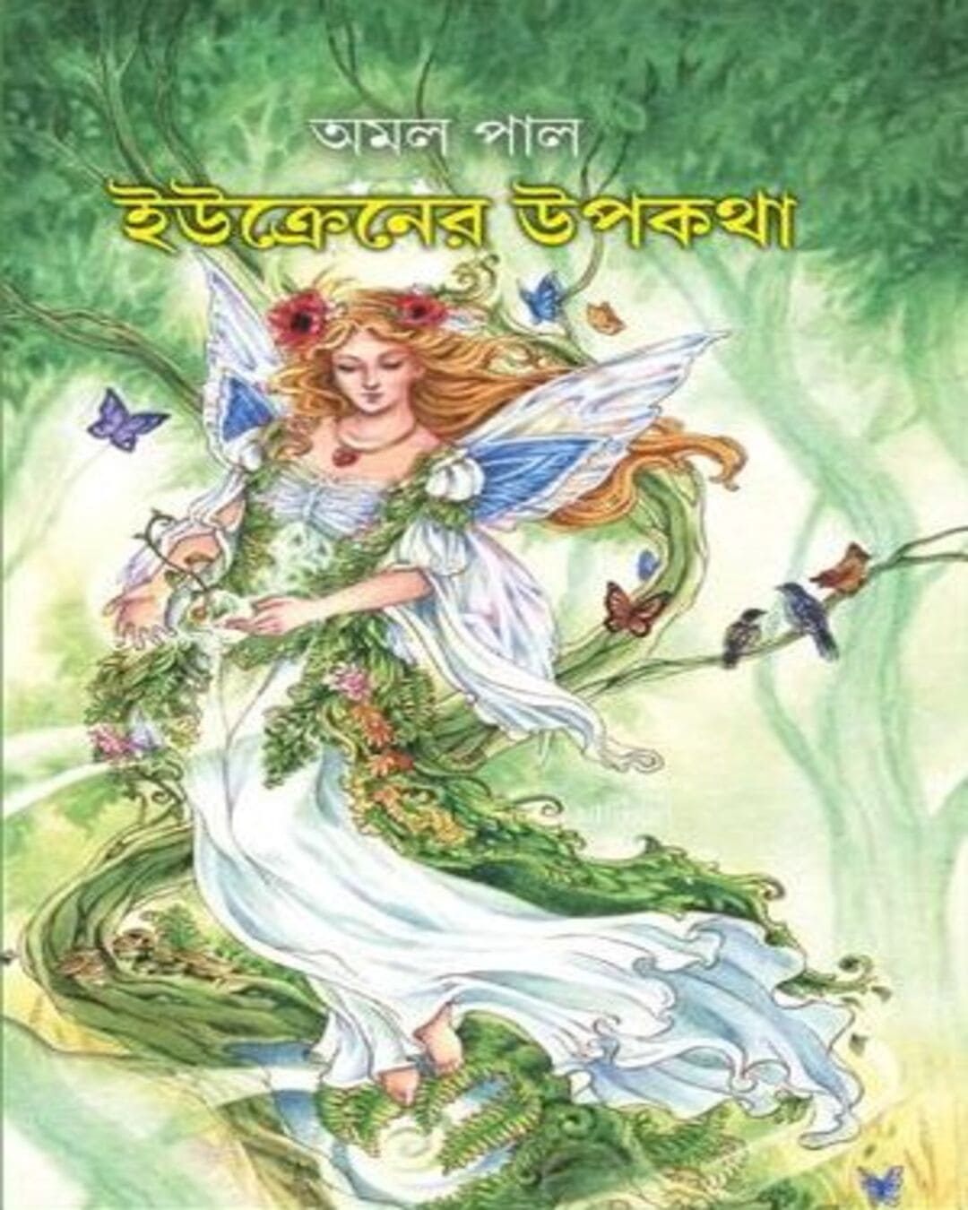 UKRINE - er UPOKATHA by Amal Pal [Hardcover] - versoz.com