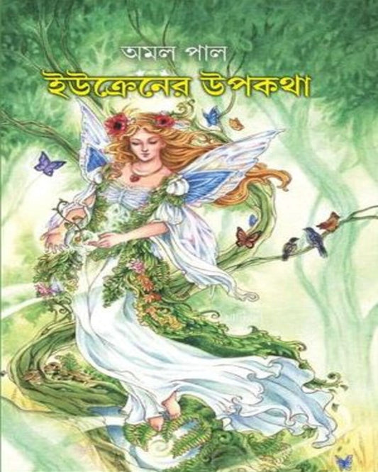 UKRINE - er UPOKATHA by Amal Pal [Hardcover] - versoz.com