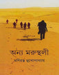 Anya Marusthali by Maniratna Mukhopadhyay [Hardcover] - versoz.com