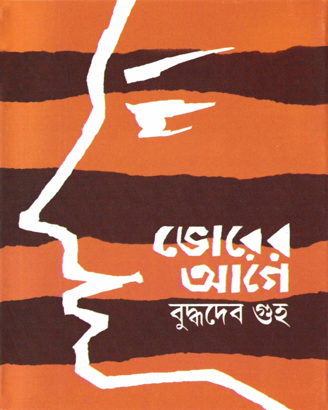 Bhorer Age by Buddhadeb Guha [Hardcover] - versoz.com