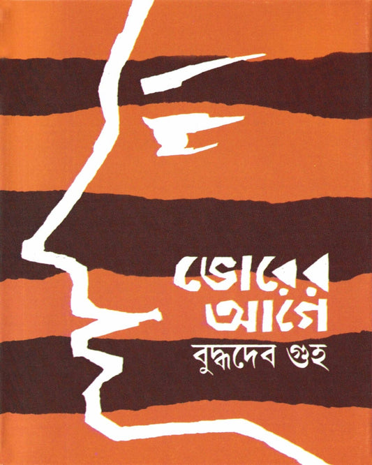Bhorer Age by Buddhadeb Guha [Hardcover] - versoz.com