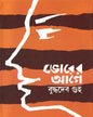 Bhorer Age by Buddhadeb Guha [Hardcover] - versoz.com
