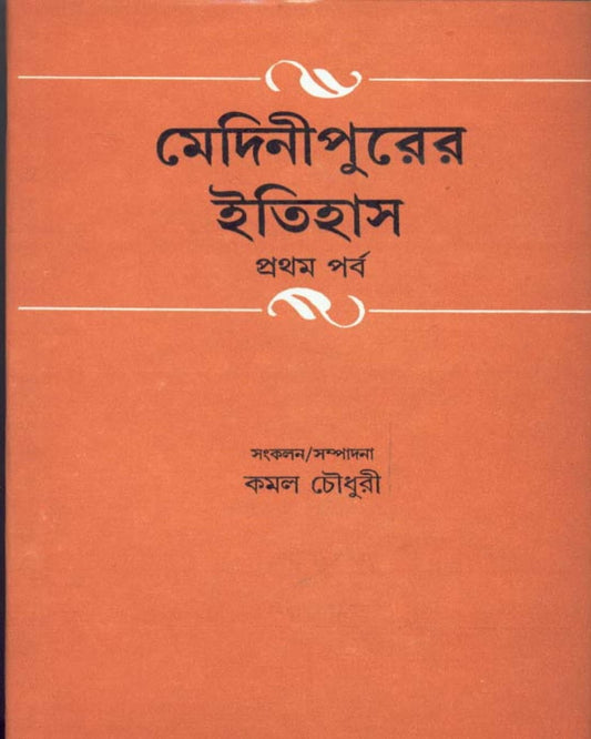 Medinipurer Itihas (Vol 1) Edited by Kamal Chowdhuri [Hardcover] - versoz.com