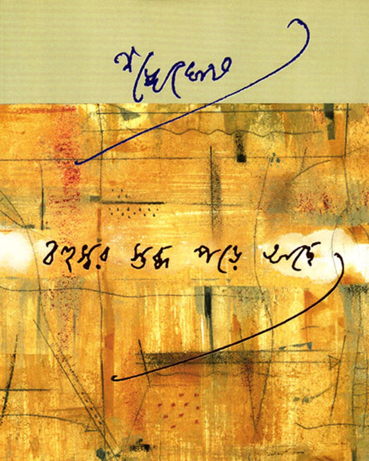 Bahuswar Stabdha Pare Ache by Shankha Ghosh [Hardcover] - versoz.com
