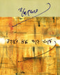 Bahuswar Stabdha Pare Ache by Shankha Ghosh [Hardcover] - versoz.com