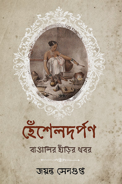Henshel Darpan by Jayanta Sengupta [Hardcover] - versoz.com