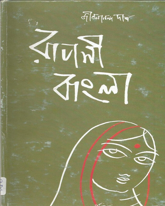 Rupasi Bangla by Jibanananda Das [Hardcover] - versoz.com